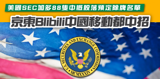 【中概股除牌危機】美國SEC加多88隻中概股落預定除牌名單 京東Blibili都中招 中概股除牌