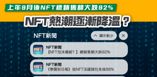 【NFT熱潮逐漸降溫?】上年9月後NFT總銷售額大跌92% NFT熱潮