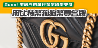 【用比特幣狗狗幣買名牌】Gucci 美國門市試行加密貨幣支付 加密貨幣支付