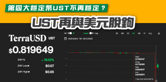 【第四大穩定幣UST不再穩定?】UST再與美元脫鉤 LUNA幣由60美元瀉至14美元 穩定幣UST