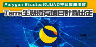 【Terra生態擬有項目計劃出走】Polygon Studios及JUNO生態協助遷移 Terra生態