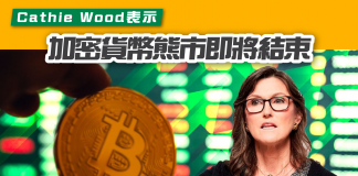【幣市復甦?】Cathie Wood表示加密貨幣熊市即將結束 加密貨幣熊市