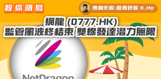 【 網龍 (0777.HK) 】監管風波終結束 雙線發達潛力無限|財經專欄|K.Ho 網龍