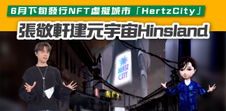 【張敬軒元宇宙Hinsland】6月下旬發行NFT虛擬城市「HertzCity」 張敬軒元宇宙