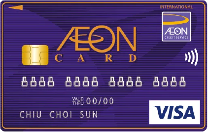 免入息信用卡 AEON Visa信用卡