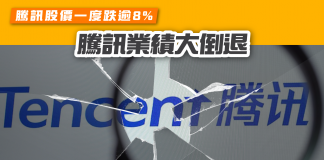 【騰訊業績大倒退】首季經調整溢利按年跌23% 騰訊股價一度跌逾8% 騰訊業績