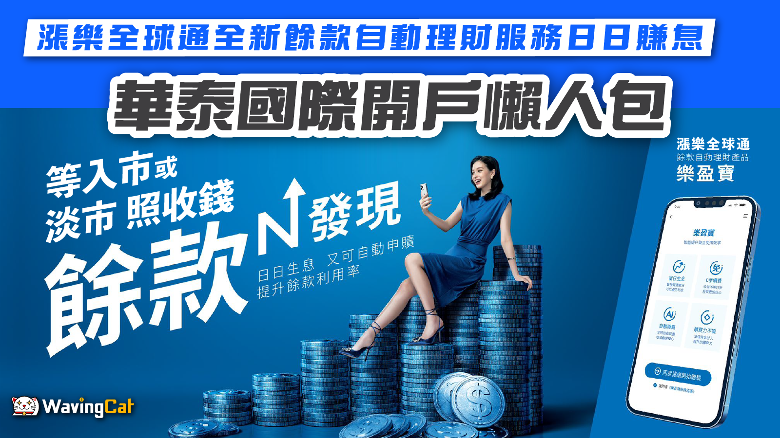 華泰開戶懶人包】漲樂全球通全新餘款自動理財服務日日賺息等入市或淡市照收錢- WavingCat 招財貓