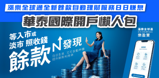 【華泰開戶懶人包】漲樂全球通全新餘款自動理財服務日日賺息 等入市或淡市照收錢 華泰開戶