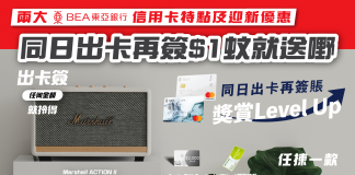 【東亞銀行信用卡】兩大BEA開卡優惠|申請資格及特點 東亞銀行信用卡