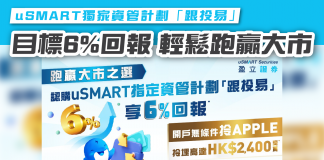 【跑贏大市之選】uSMART獨家資管計劃「跟投易」輕鬆賺盡6%回報* uSMART