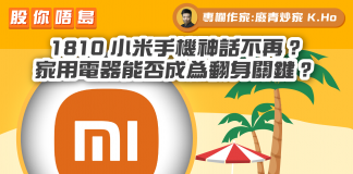 【 1810 小米手機神話不再? 】家用電器能否成為翻身關鍵?|財經專欄|K.Ho 1810