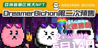 【比熊犬NFT】亞洲首個比熊犬NFT「Dreamer Bichon 」將推出第二次預售 Dreamer Bichon