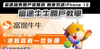 【富途牛牛開戶教學】一文掌握富途牛牛開戶流程 富途牛牛