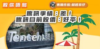 【騰訊季績:差!騰訊目前股價:好平!】|財經專欄|財經卒仔 騰訊