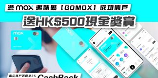 【Mox開戶教學】憑Mox邀請碼【GOMOX】送HK$500現金獎賞 mox bank