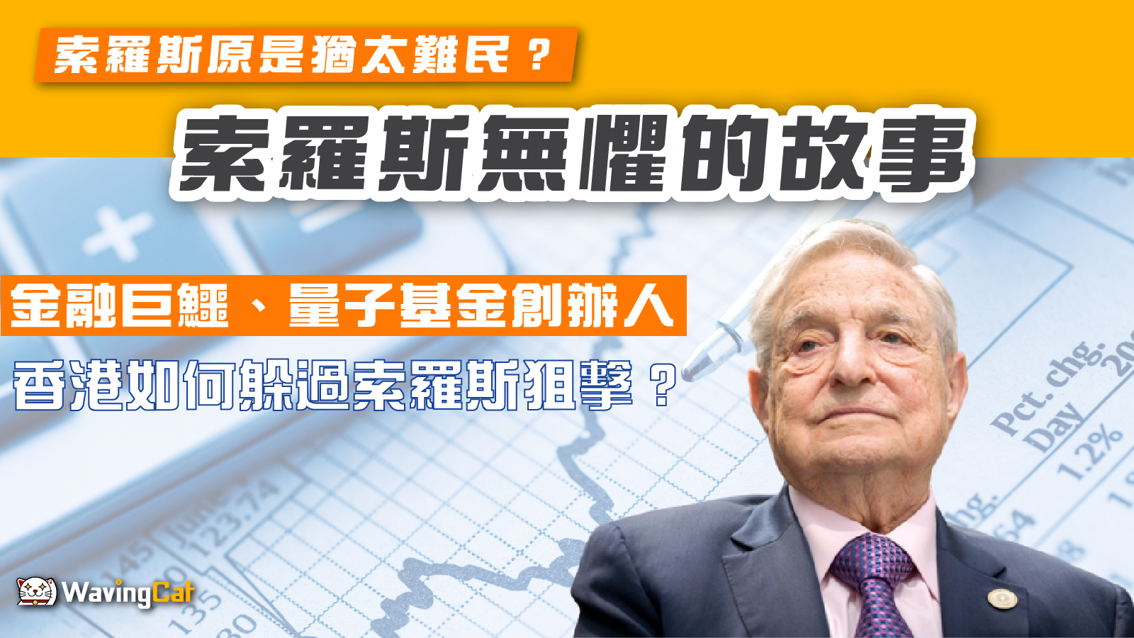 金融巨鱷、量子基金創辦人索羅斯原是猶太難民？ 香港如何躲過索羅斯狙擊？