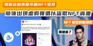 【NFT新型釣魚騙案】用家收到來歷不明空投 隨後出現虛假報價以盜取NFT資產 NFT