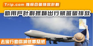 【去旅行助你減低罪惡感】Trip.com 推綜合碳排放計劃 助用戶計劃抵銷出行航班碳排放 trip.com