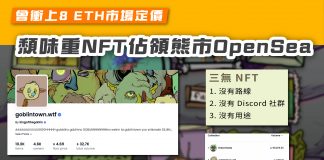 【曾衝上8 ETH市場定價 頹味重NFT佔領熊市OpenSea】 nft