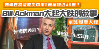 對沖基金大鱷Bill Ackman如何在疫情股災中用2億暴賺近40億?曾做空賀寶芙被恥笑?