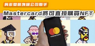 【與多間區塊鏈公司聯手 Mastercard將可直接購買NFT】 nft