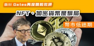 【幣市低迷期】Bill Gates再度開腔批評 NFT、加密貨幣是騙局 加密貨幣