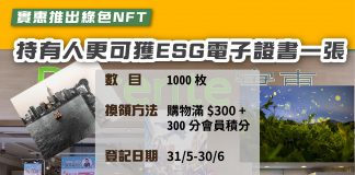 【實惠推出綠色NFT 持有人更可獲ESG電子證書一張】 NFT