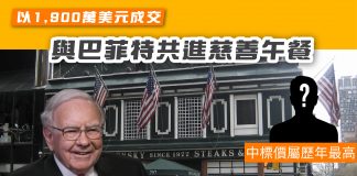 【巴菲特慈善午餐】中標價屬歷年最高以1,900萬美元成交