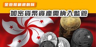 【金管局副總裁稱 加密貨幣資產需納入監管】 加密貨幣
