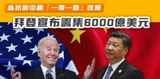 【G7峰會】為抗衡中國「一帶一路」政策 拜登宣布籌集6000億美元 G7峰會