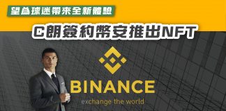 【望為球迷帶來全新體驗 C朗簽約幣安推出NFT】 nft