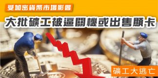 【礦工大逃亡】 受加密貨幣市場影響 大批礦工被逼關機或出售顯卡 加密貨幣