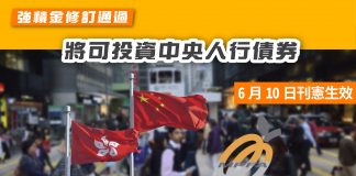 【6月10日刊憲生效】強積金修訂通過 將可投資中央人行債券 強積金
