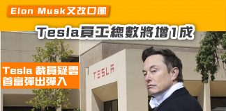 【Tesla 裁員疑雲 首富彈出彈入】Elon Musk又改口風 Tesla員工總數將增1成 tesla