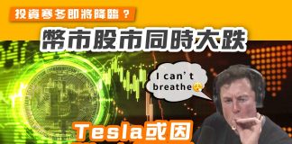 【投資寒冬即將降臨?】幣市股市同時大跌 Tesla或因Bitcoin蒸發5億 Tesla