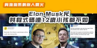 【與狗狗幣創辦人開火 Elon Musk斥其程式碼連12歲小孩都不如】 elonmusk