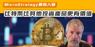 【MicroStrategy創辦人稱 比特幣比其他投資產品更有價值】 比特幣