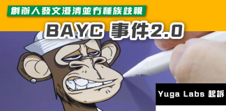 【BAYC 事件2.0】Yuga Labs 起訴「RR/BAYC」NFT系列侵權 創辦人發文澄清並冇種族歧視 BAYC