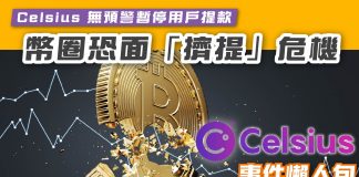 【Celsius事件懶人包】Celsius 無預警暫停用戶提款 幣圈恐面「擠提」危機 celsius