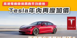 【電動車在港難以普及?】Tesla年內再度加價 本港電動車保費貴平均逾倍 電動車