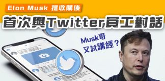 Elon Musk 提收購後 首次與Twitter員工對話 twitter