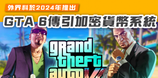 【GTA 6傳引入加密貨幣系統 】 外界料於2024年推出 GTA 6