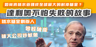 橋水基金創辦人達利奧如何將橋水管理成全球最大的對沖基金?您又知道達利奧的原則嗎?