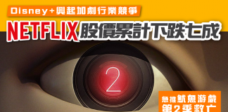 【Netflix推《魷魚游戲》第二季救亡】 Disney+興起加劇行業競爭 Netflix股價累計下跌七成 魷魚游戲