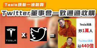 Twitter 董事會一致通過收購 Tesla現新一波裁員 twitter