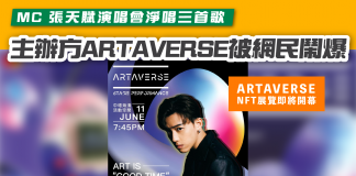 【ARTAVERSE NFT 展覽即將開幕】MC 張天賦演唱會淨唱三首歌 主辦方 ARTAVERSE 被網民鬧爆 artaverse
