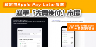 【Apple WWDC 2022】蘋果推Apple Pay Later服務 進軍「先買後付」市場 APPLE PAY LATER