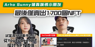 【試當真NFT事件2.0?】Arho Sunny NFT被轟誤導小朋友 最後僅賣出1700個NFT|從YouTuber NFT 探討 NFT 價值 Arho Sunny NFT