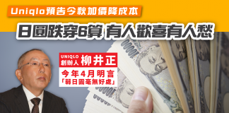 【日圓跌穿6算】有人歡喜有人愁 Uniqlo預告今秋加價降成本 日圓跌