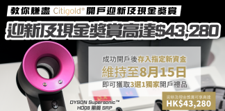 【 教你賺盡 Citigold開戶 迎新及現金獎賞高達$43,280 】存入指定資金 享獨家3選1開戶禮品 Citigold